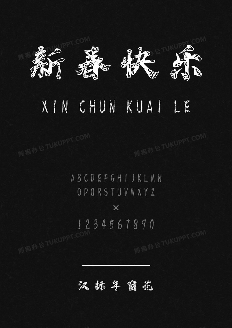 汉标年窗花