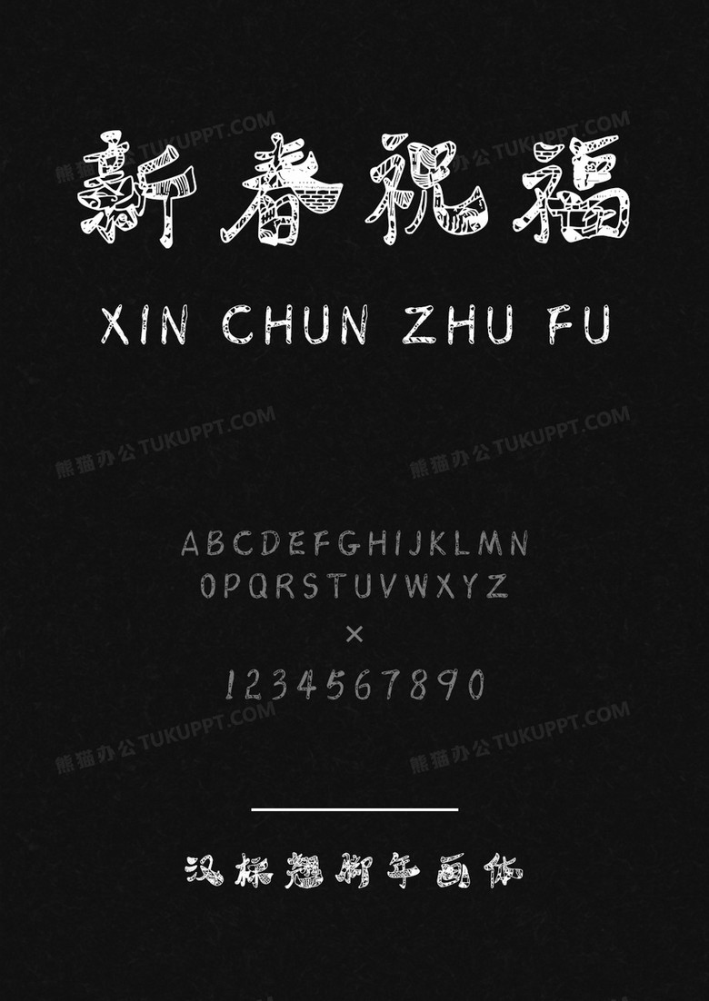 汉标翘脚年画体