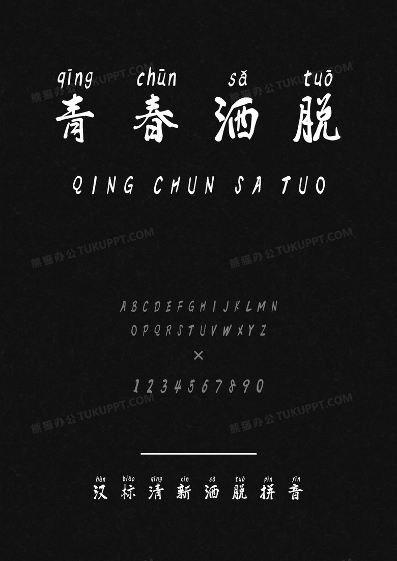 汉标清新洒脱拼音