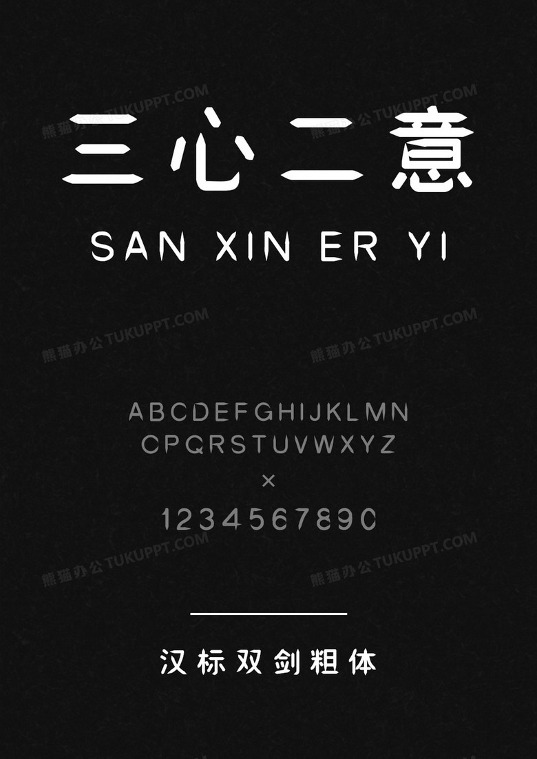 汉标双剑粗体