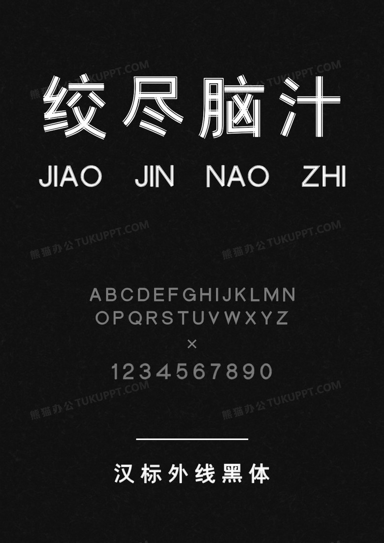 汉标外线黑体