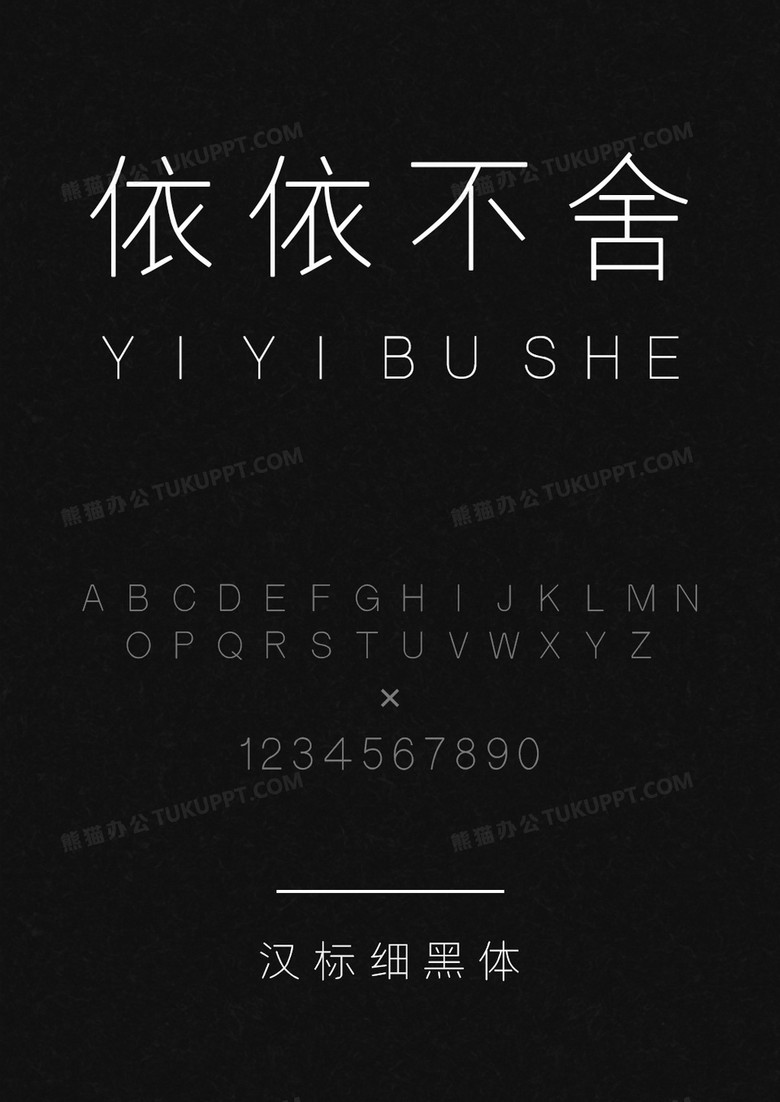 汉标细黑体