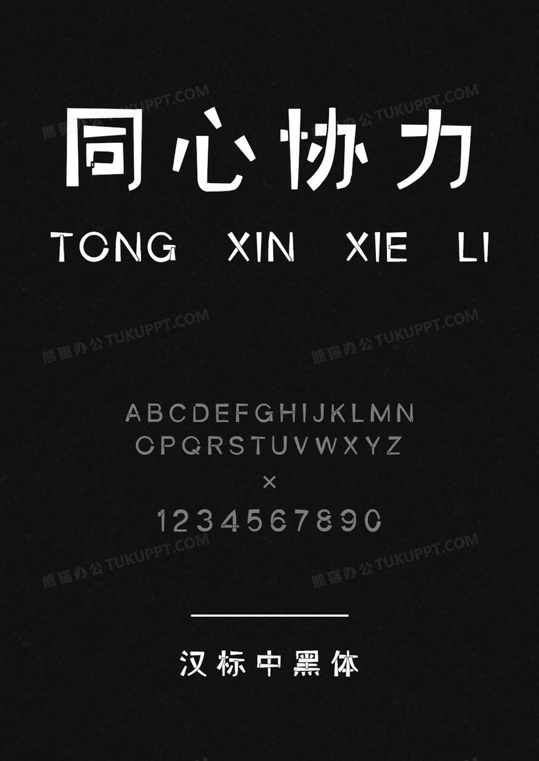 汉标中黑体