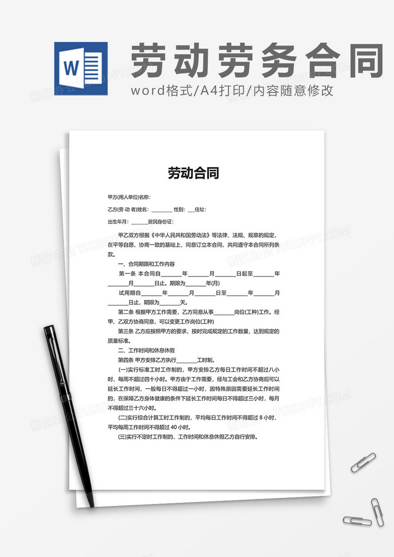 实用简单劳动合同书word模板