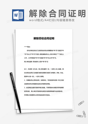 公司解除劳动合同证明word模板