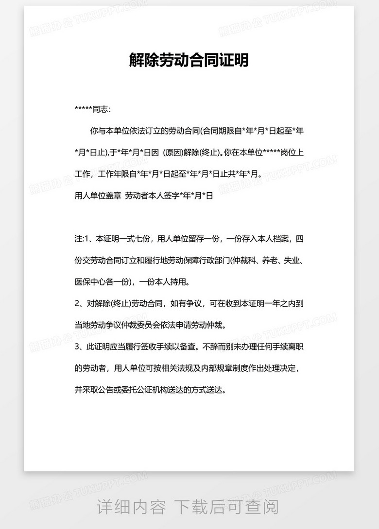 公司解除劳动合同证明word模板下载 熊猫办公