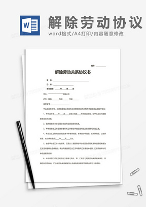 员工解除劳动关系协议书word模板