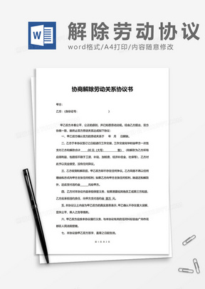 协商解除劳动关系协议书word模板