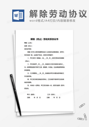 解除终止劳动关系协议书word模板