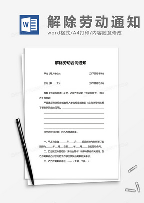 通用企业员工解除劳动合同通知word模板