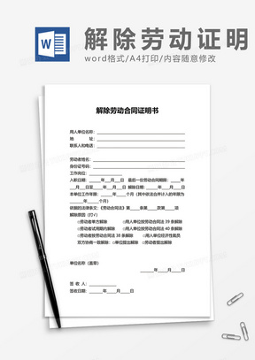 简单实用解除劳动合同证明书word模板