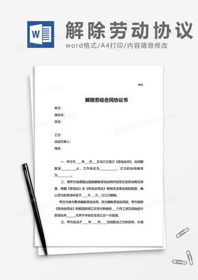 简单普通员工解除劳动合同协议书word模板