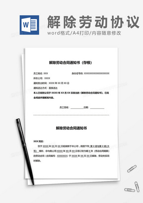 员工企业解除劳动合同通知书word模板