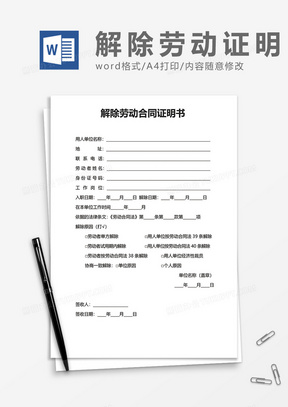 简单企业办公解除劳动合同证明书word模板