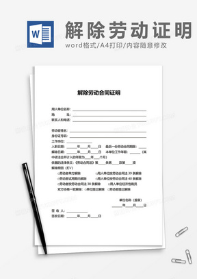 企业商务解除劳动合同证明word模板