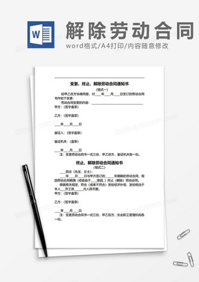 终止解除劳动合同通知书word模板