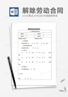 正式员工解除劳动合同证明书word模板