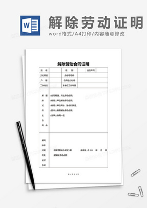 简约解除劳动合同证明word模板