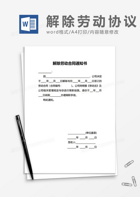 员工解除劳动合同通知书word模板