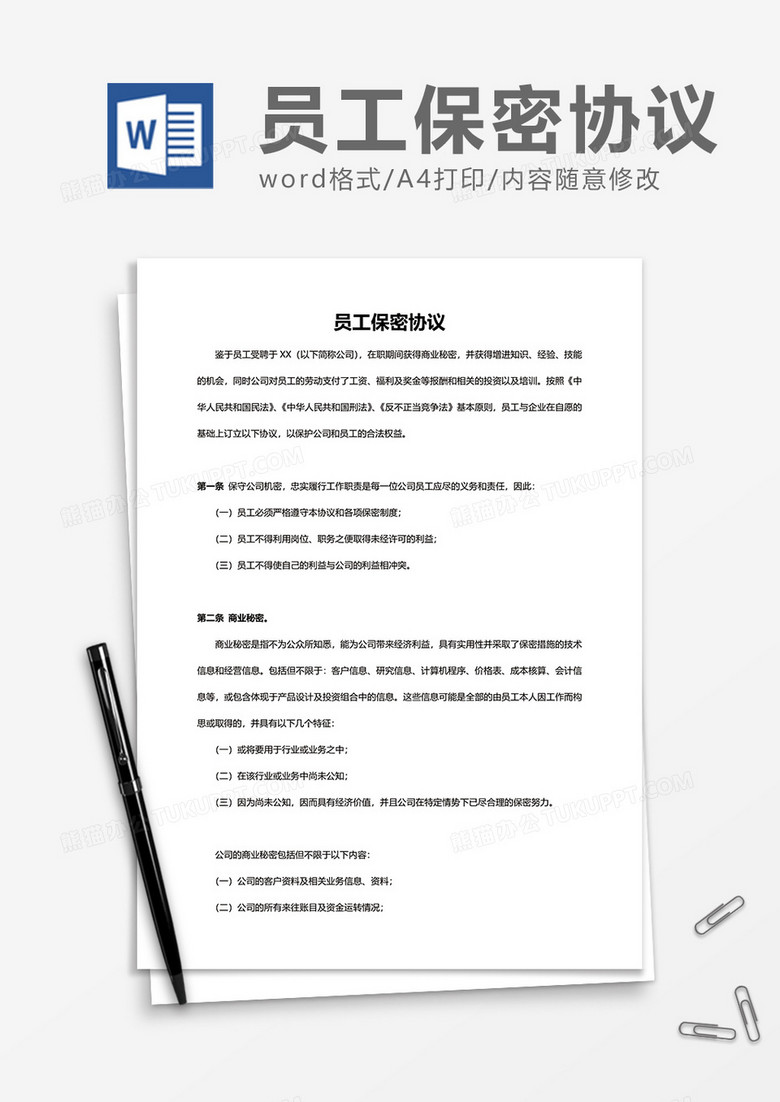 简约员工保密协议Word模版