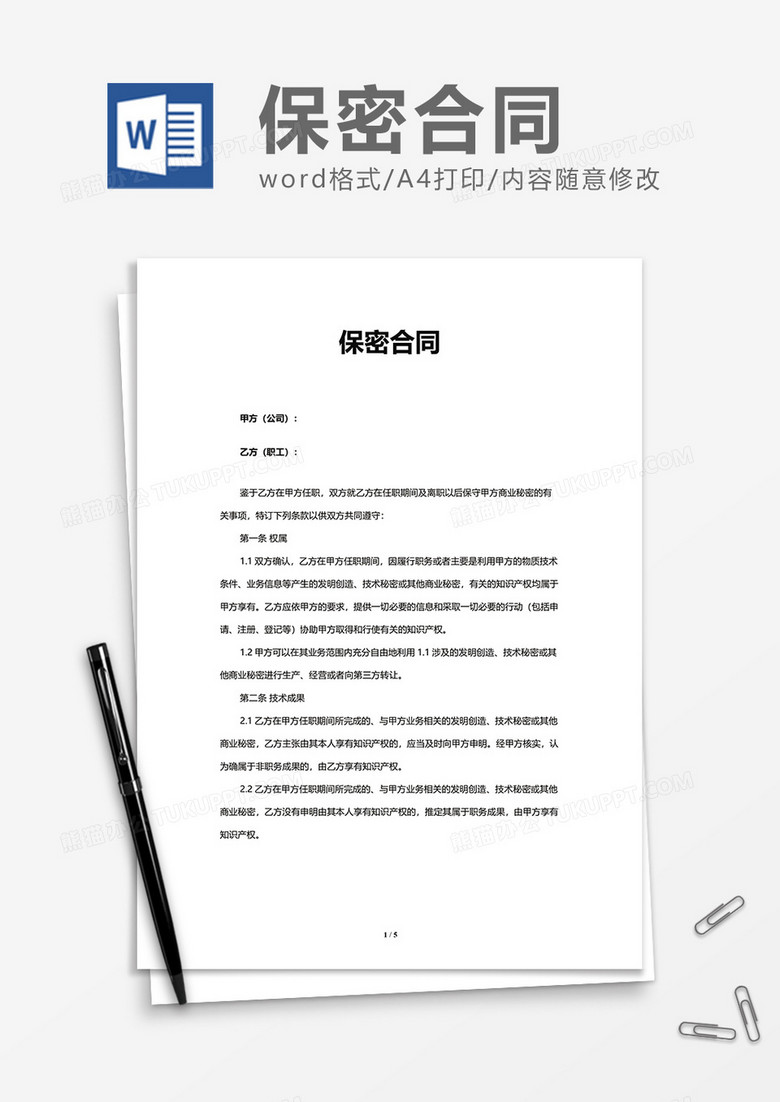 单位商务商业保密合同模版word模板下载 合同 熊猫办公