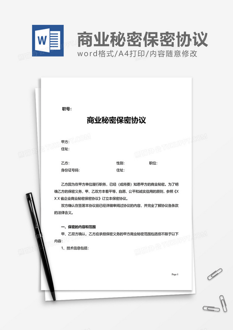 商业秘密保密协议word模板下载 保密协议 熊猫办公