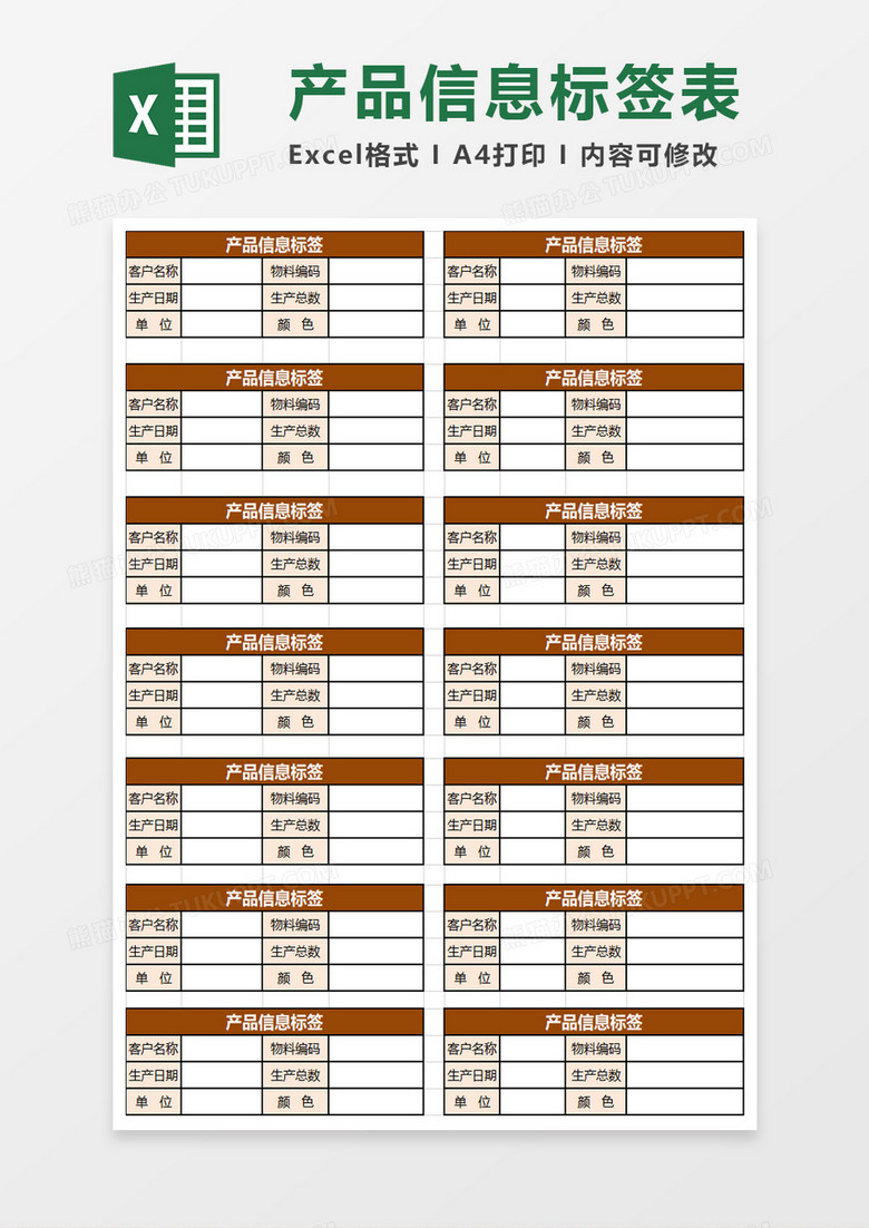 公司产品信息标签excel模板