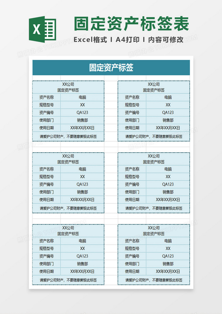 企业固定资产标签excel模板下载 企业 熊猫办公 企业固定资产标签excel模板下载 企业 熊猫办公