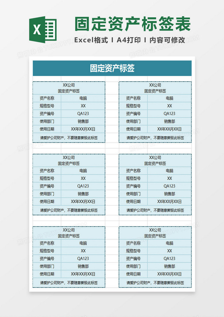 企业固定资产标签excel模板