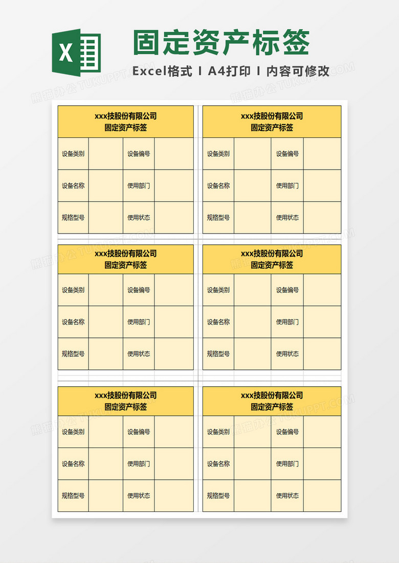 企业办公固定资产标签excel模板