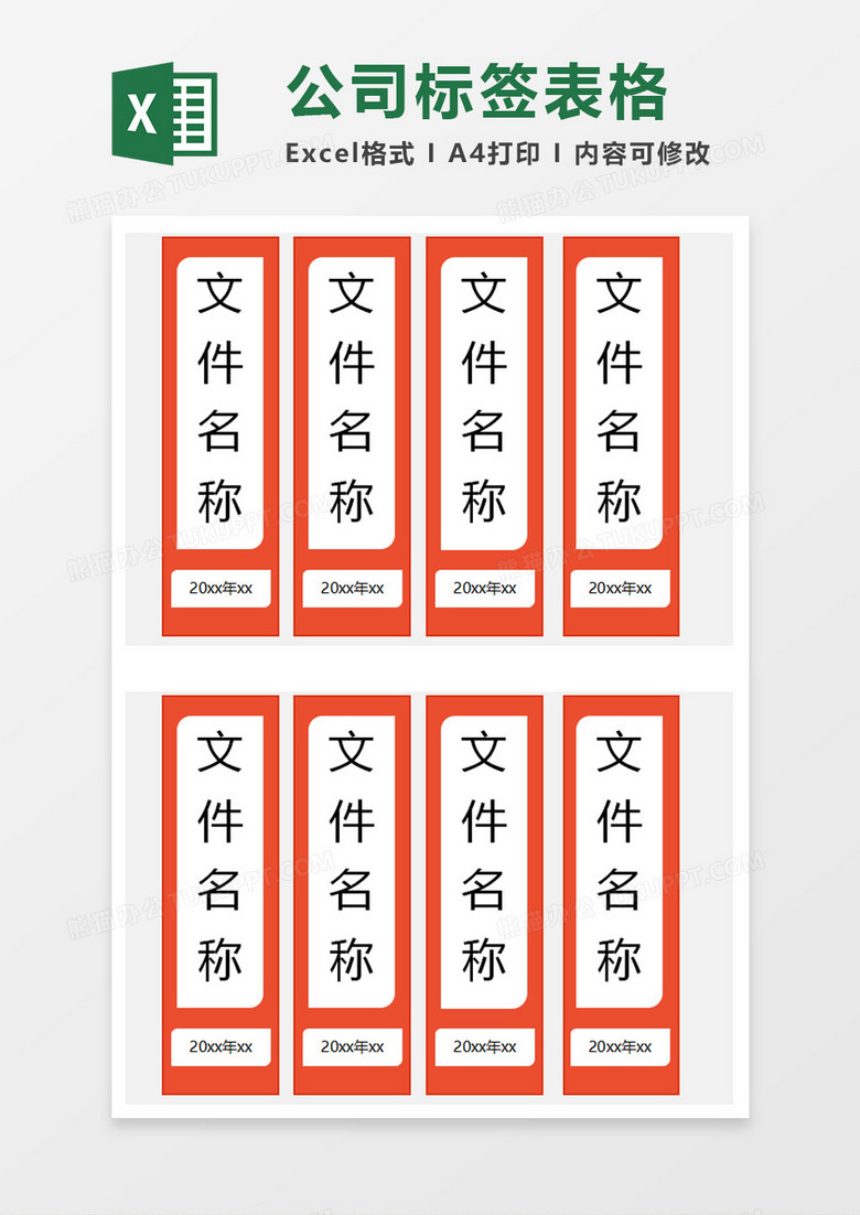 简单公司标签表格excel模板
