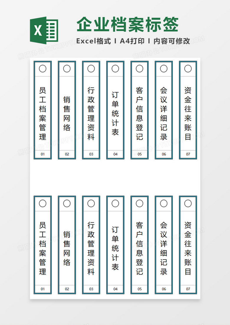 企业档案标签excel模板