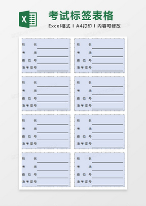 考试标签表格excel模板