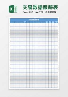 交易数据跟踪表excel模板