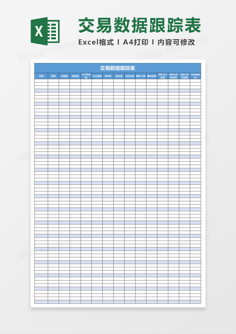 交易数据跟踪表excel模板