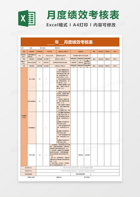 简单月度绩效考核表excel模板