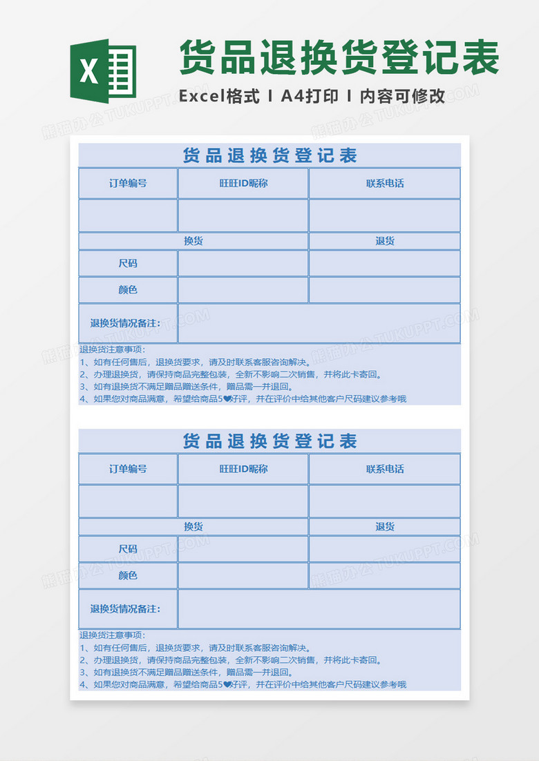 货品退换货登记表excel模板
