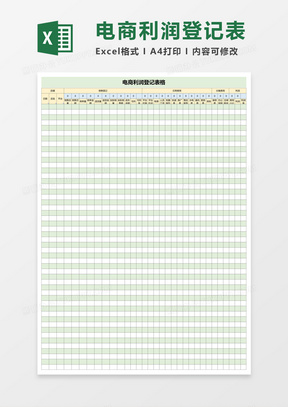 电商利润登记表格excel模板
