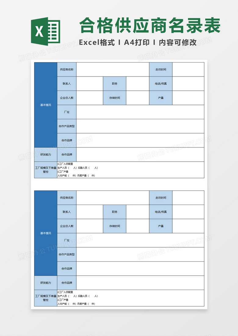 企业合格供应商excel模板