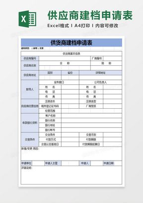 供货商建档申请表excel模板