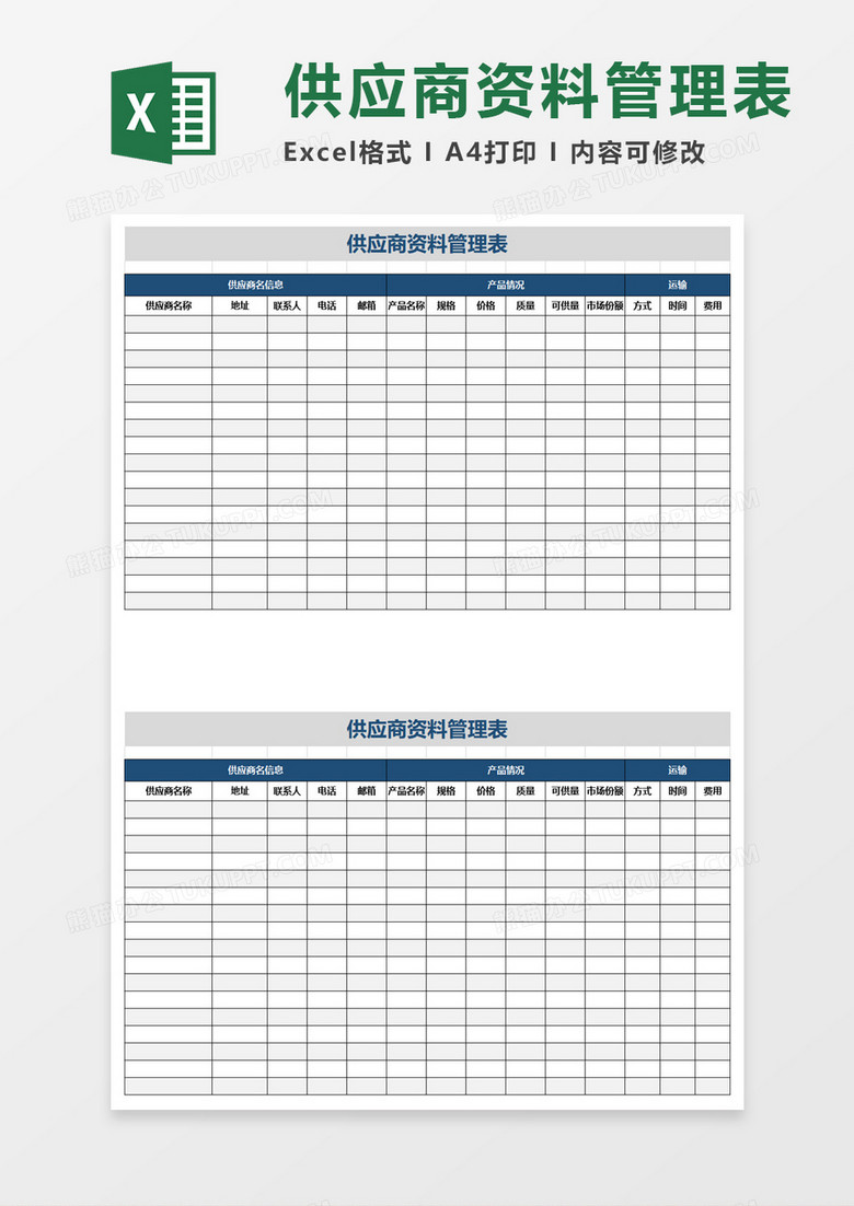 简单实用供应商资料管理表excel模板