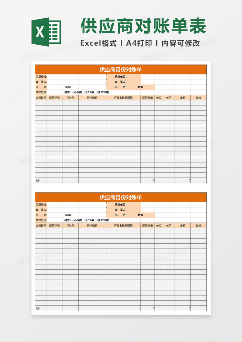 简约供应商月份对账单excel模板