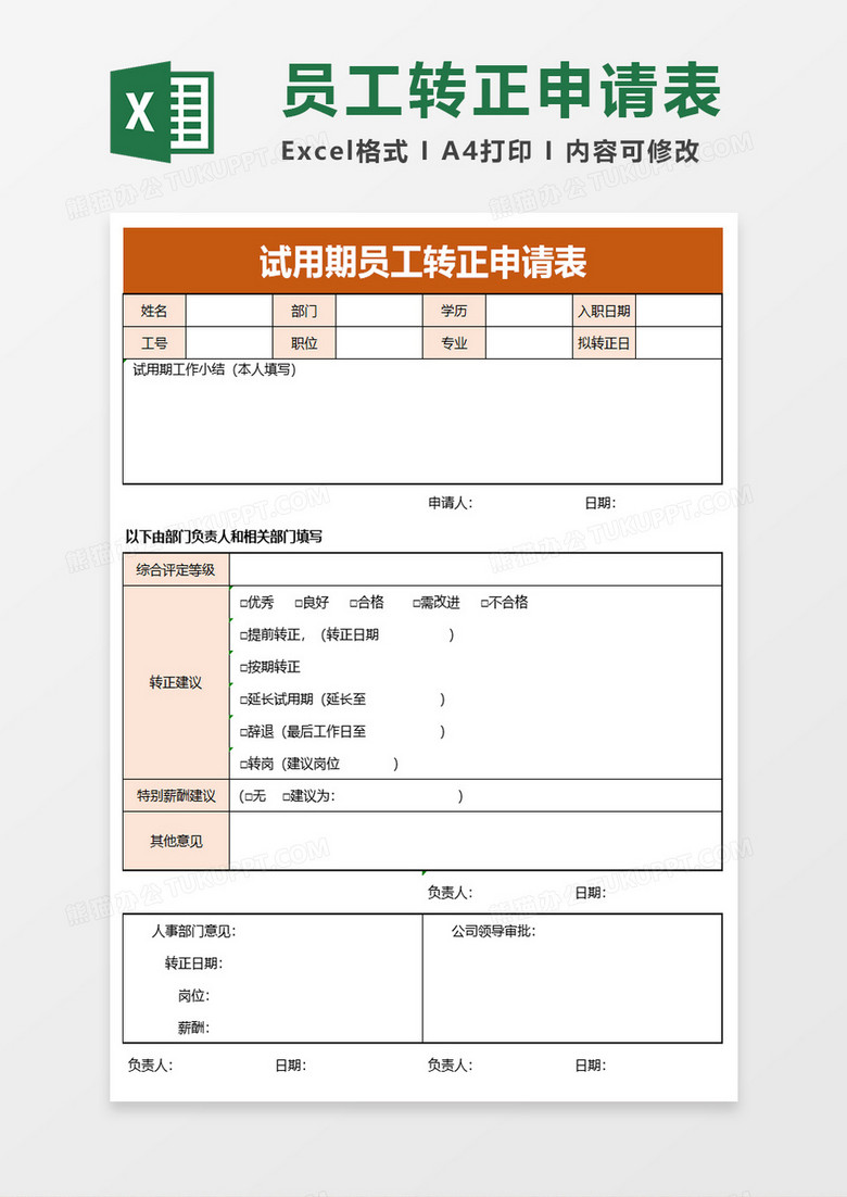 试用期员工转正申请表excel模板