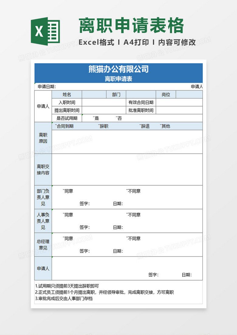 公司离职申请表excel模板