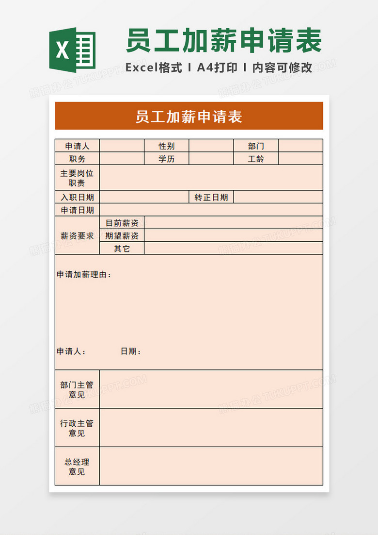 实用员工加薪申请表excel模板