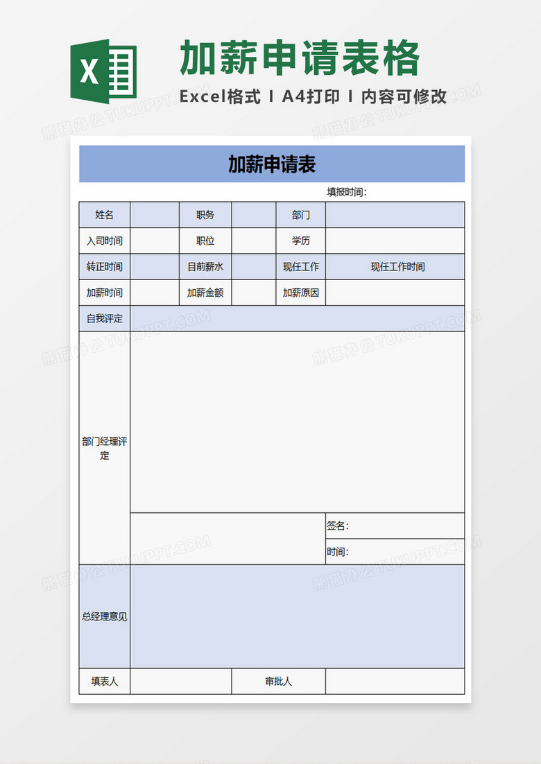 商务加薪申请表excel模板