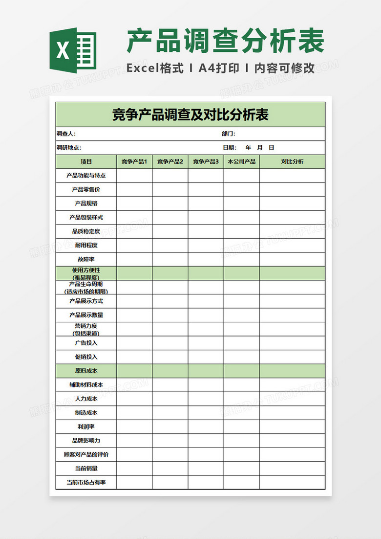 竞争产品调查及对比分析表exel模板