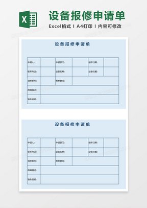 简单设备报修申请单excel模板