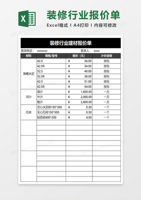 装修行业建材报价单excel模板