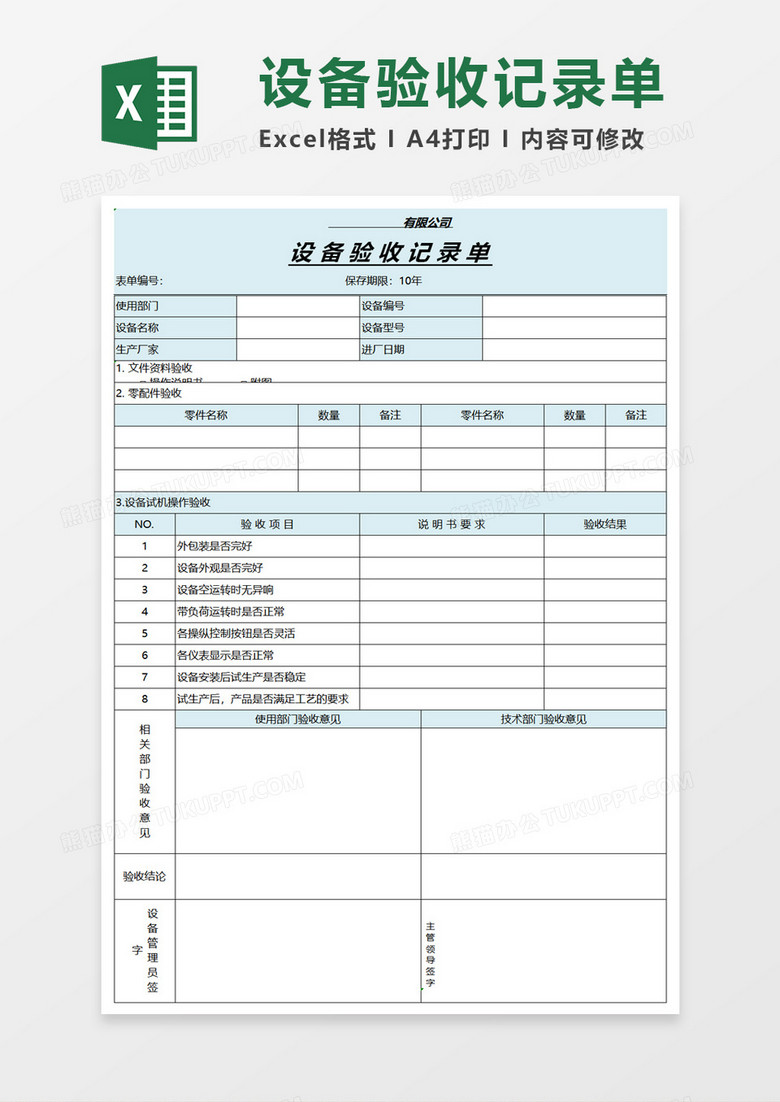 企业设备验收记录单excel模板